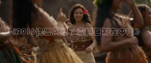《2016怪兽风暴：震撼巨制在中国》