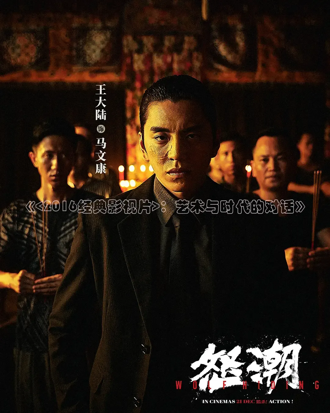 《<2016经典影视片>：艺术与时代的对话》